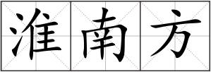 淮南方