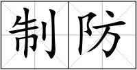 制防