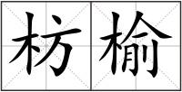 枋榆