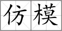 仿模