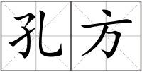 孔方