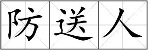 防送人