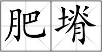 肥塉