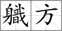 軄方