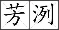 芳洌