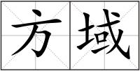 方域