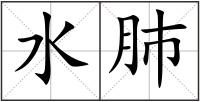水肺