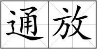 通放