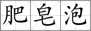 肥皂泡