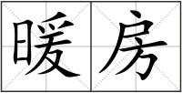 暖房