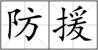 防援