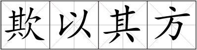 欺以其方
