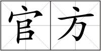 官方