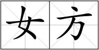 女方