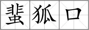 蜚狐口