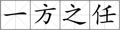 一方之任