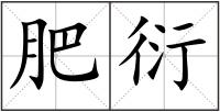肥衍