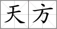 天方