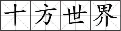 十方世界