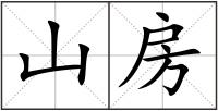 山房