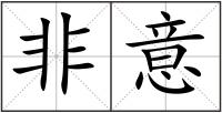 非意