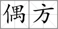 偶方