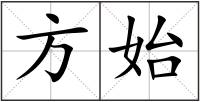 方始