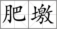 肥墽