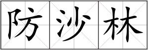 防沙林