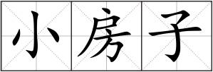 小房子