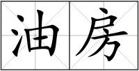 油房