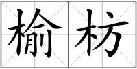 榆枋