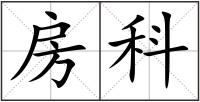 房科