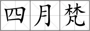 四月梵