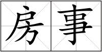 房事
