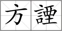 方諲