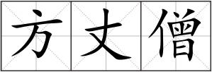 方丈僧