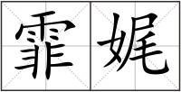 霏娓