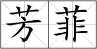 芳菲