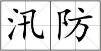 汛防