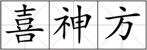 喜神方