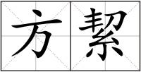 方絜