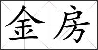 金房