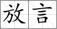 放言