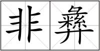 非彝