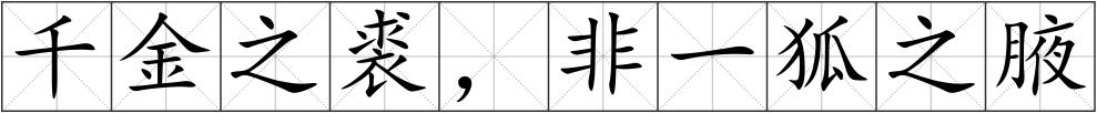 千金之裘，非一狐之腋