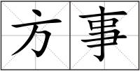 方事