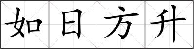 如日方升