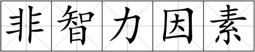 非智力因素