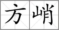 方峭